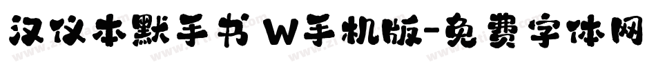 汉仪本默手书 W手机版字体转换